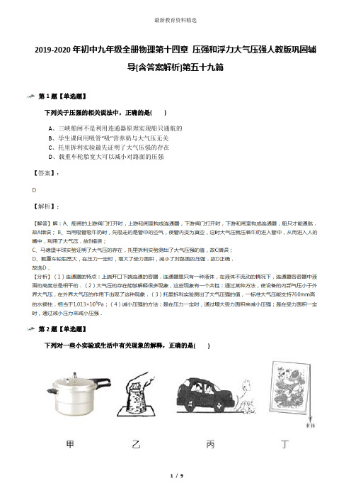 2019-2020年初中九年级全册物理第十四章 压强和浮力大气压强人教版巩固辅导[含答案解析]第五十九篇