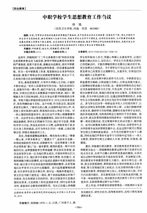 中职学校学生思想教育工作刍议