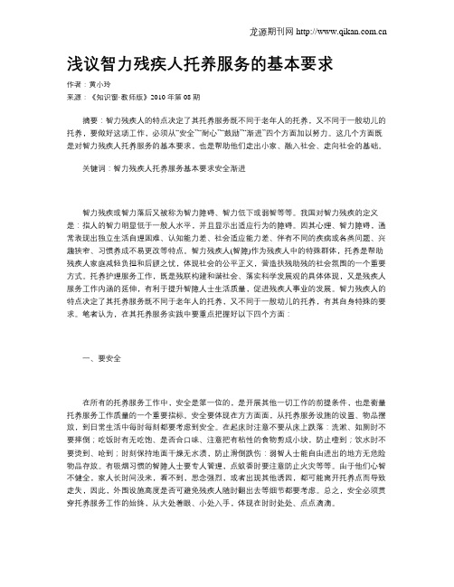 浅议智力残疾人托养服务的基本要求