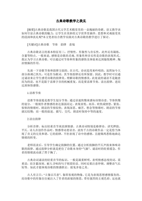 古典诗歌教学之我见