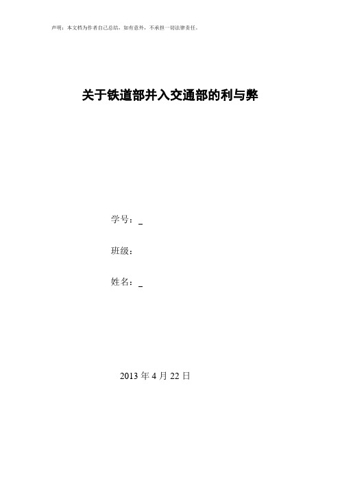 铁道部并入交通部的利与弊 专业资料