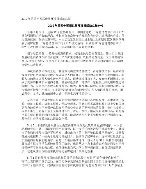 第四十五届世界环境日活动总结
