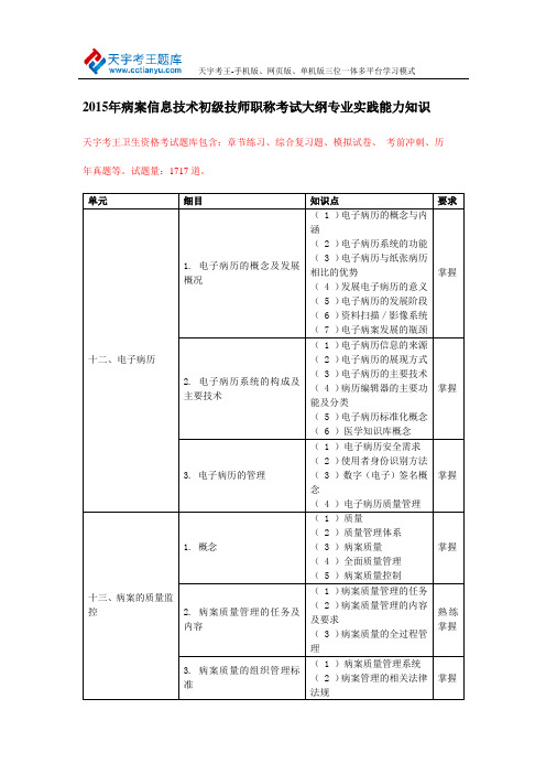 2015年病案信息技术初级技师职称考试大纲专业实践能力知识
