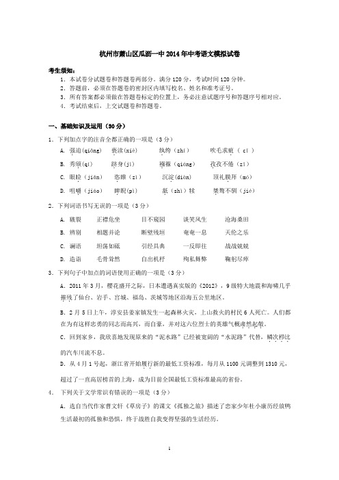 杭州市萧山区瓜沥一中2014年中考语文模拟试卷