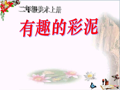 《有趣的彩泥》PPT课件
