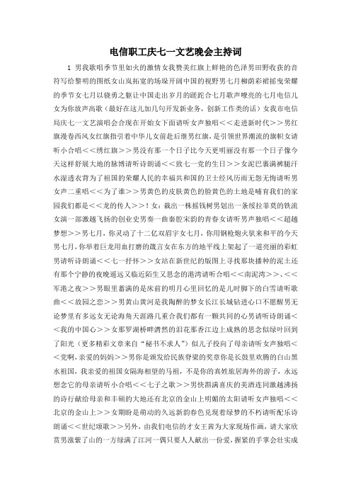最新-电信职工庆七一文艺晚会主持词 精品