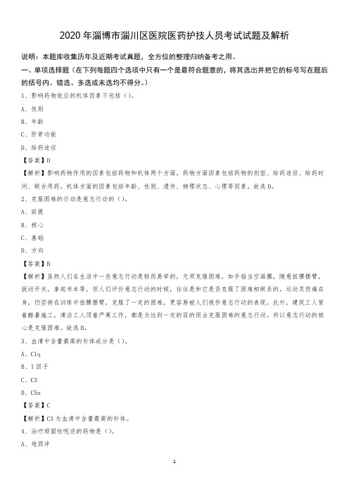 2020年淄博市淄川区医院医药护技人员考试试题及解析