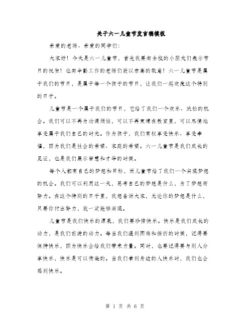 关于六一儿童节发言稿模板（三篇）