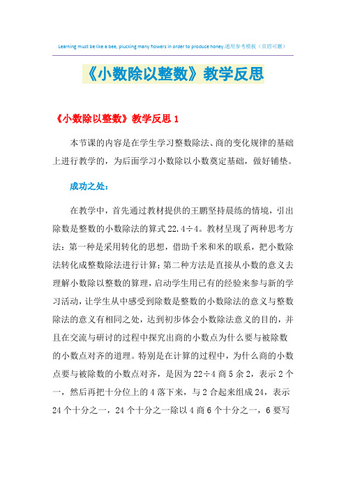 2021年《小数除以整数》教学反思