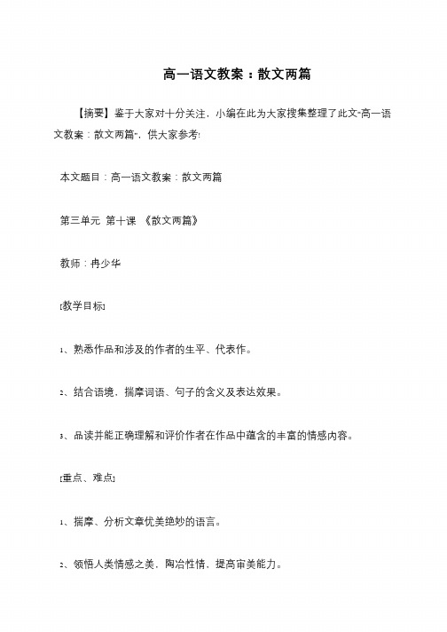 高一语文教案：散文两篇
