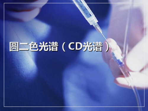 圆二色光谱_CD_分解
