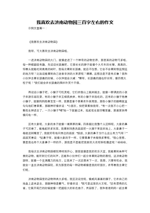我喜欢去济南动物园三百字左右的作文