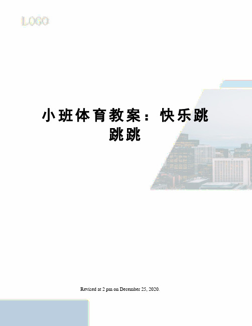 小班体育教案：快乐跳跳跳
