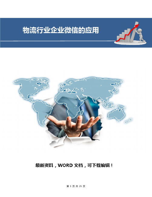物流行业企业微信的应用