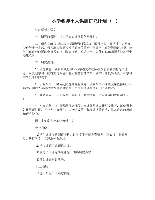 小学教师的个人课题研究计划书