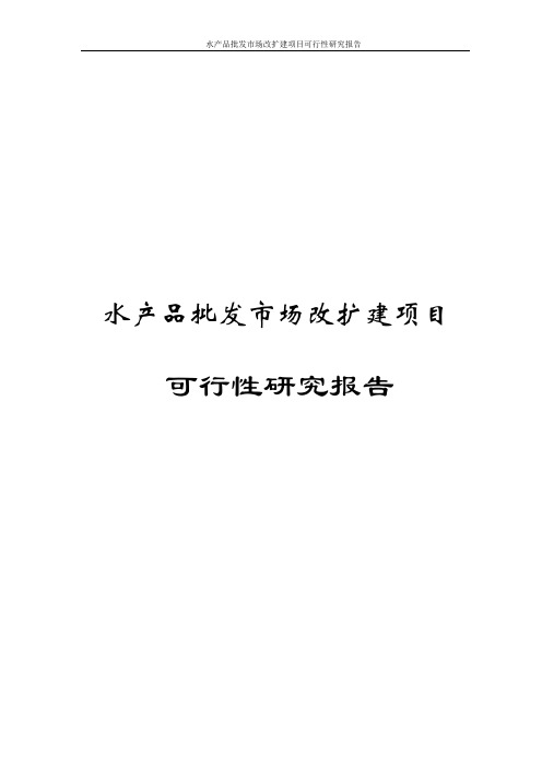水产品批发市场改扩建项目可行性研究报告