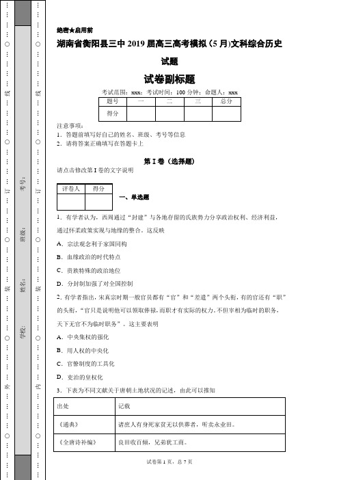 湖南省衡阳县三中2019届高三高考模拟(5月)文科综合历史试题-57dc44e3511f4496a214ac3537a52abe