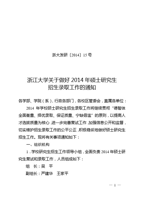 浙江大学关于做好2014年硕士研究生招生录取工作的通知