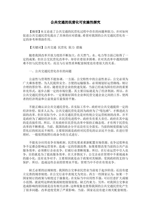 公共交通的民营化可实施性探究