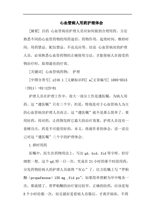 心血管病人用药护理论文
