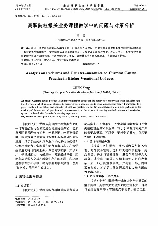 高职院校报关业务课程教学中的问题与对策分析