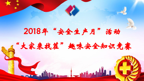 2018年“大家来找茬”趣味知识竞赛
