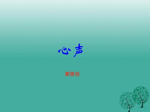 七年级语文下册第二单元8《心声》教学课件 语文版