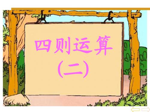 四则运算二{例4、5、6)ppt课件