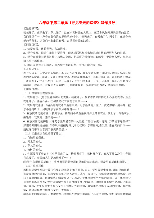 九年级语文 第二单元《寻觅春天的踪迹》写作指导 人教新课标版