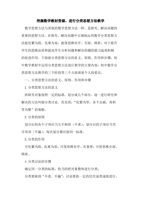 挖掘数学教材资源,进行分类思想方法教学论文