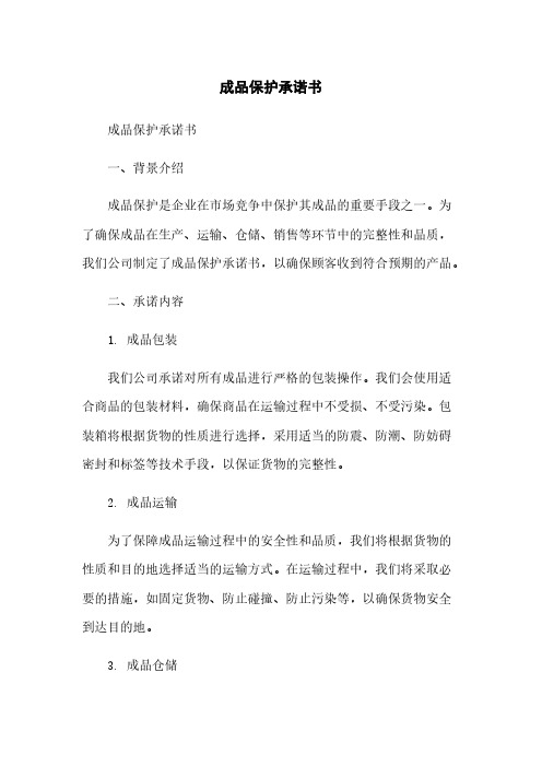 成品保护承诺书