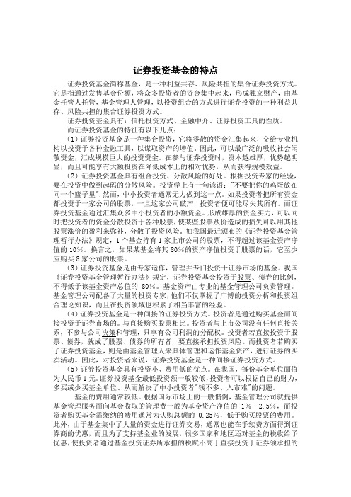 证券投资基金的特点