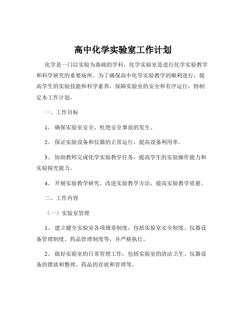 高中化学实验室工作计划