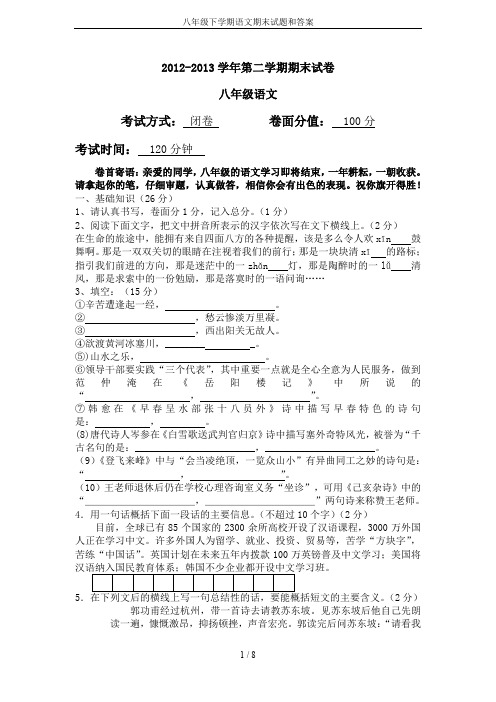八年级下学期语文期末试题和答案