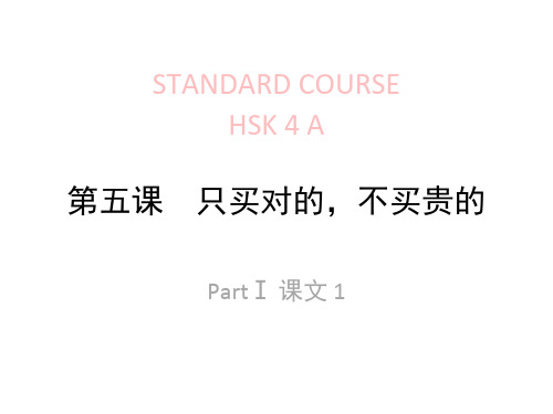 (完整版)HSK-4-lesson05只买对的,不买贵的