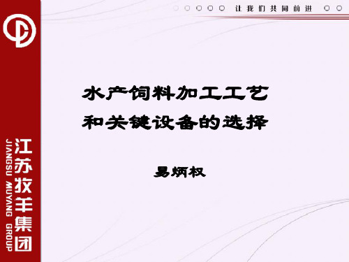 水产饲料加工工艺及关键设备的选择