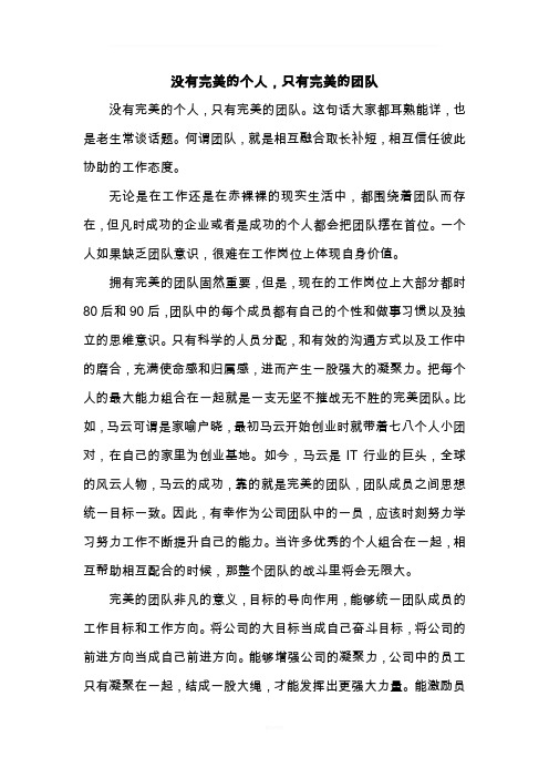 没有完美的个人,只有完美的团队