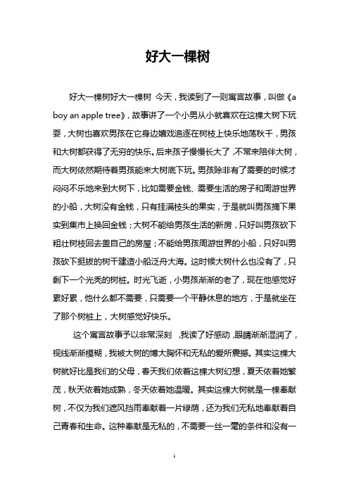 好大一棵树