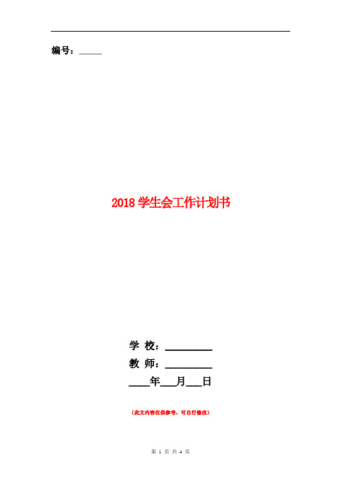 2018学生会工作计划书