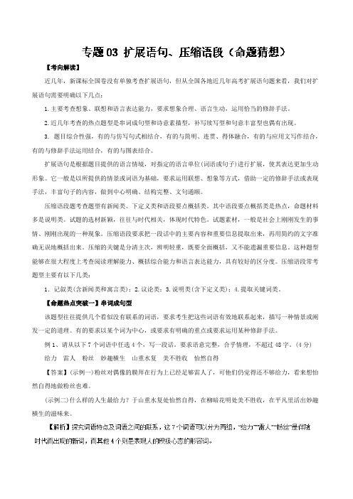  专题03 扩展语句、压缩语段(命题猜想)-高考语文命题猜想与仿真押题 Word版含解析.doc