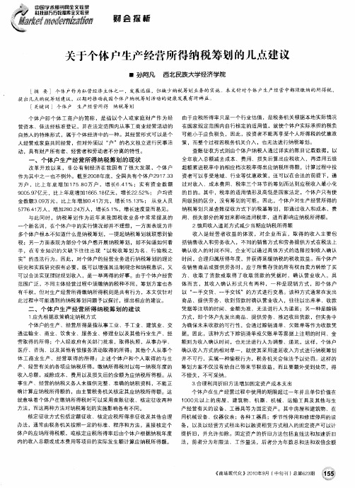 关于个体户生产经营所得纳税筹划的几点建议