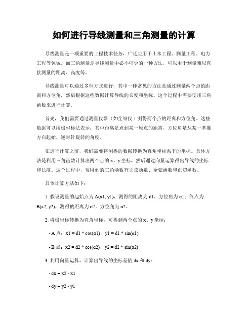 如何进行导线测量和三角测量的计算