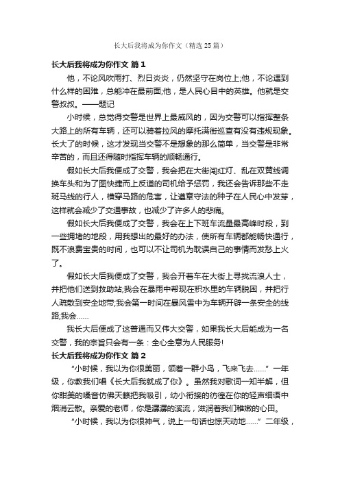 长大后我将成为你作文（精选25篇）