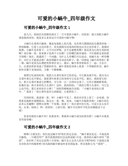 可爱的小蜗牛四年级作文