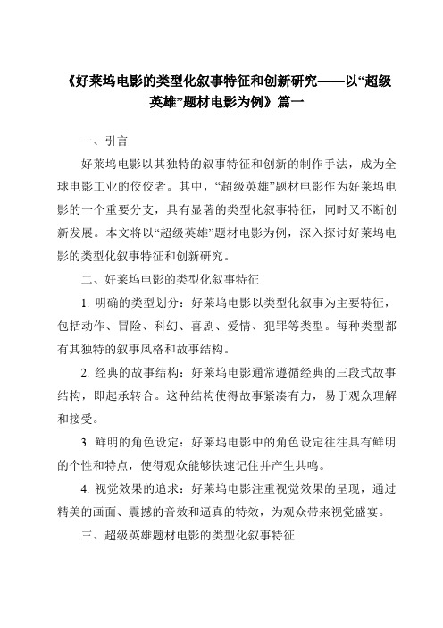 《2024年好莱坞电影的类型化叙事特征和创新研究——以“超级英雄”题材电影为例》范文