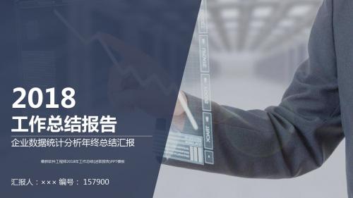 最新软件工程师2018年工作总结(述职报告)PPT模板