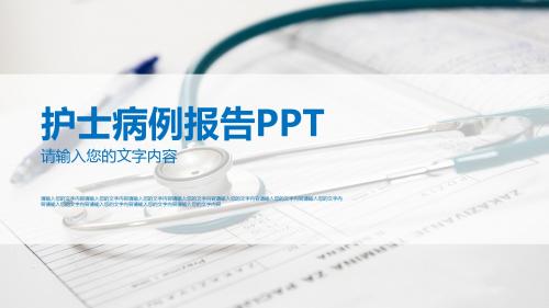 医疗病例报告PPT模板