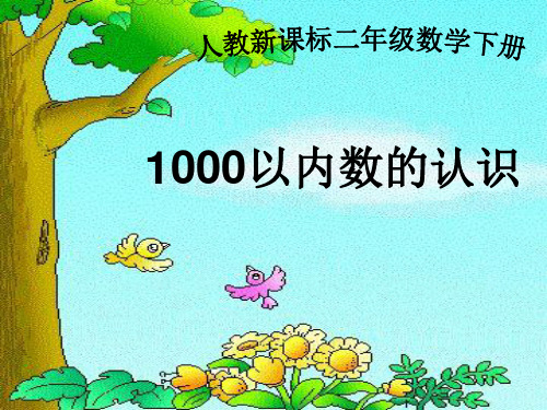 人教新课标二年级下册数学课件-7.1千以内数的认识 (共21张PPT)
