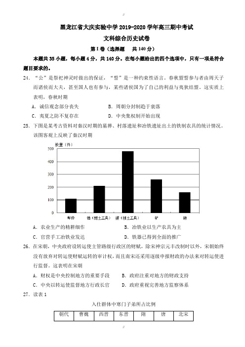 黑龙江省大庆实验中学2019-2020学年高三上学期期中模拟考试文科综合历史试题word版有答案(已审阅)