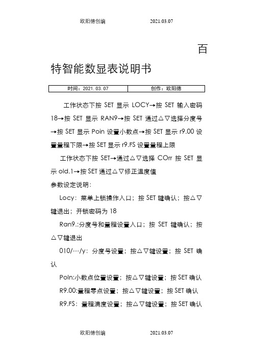百特数显表操作方法之欧阳德创编